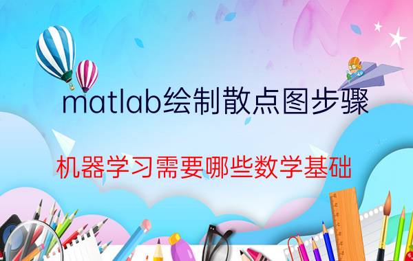 matlab绘制散点图步骤 机器学习需要哪些数学基础？